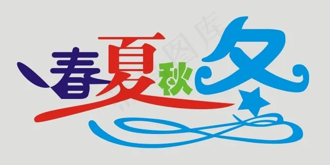 春夏秋冬艺术字cdr矢量模版下载