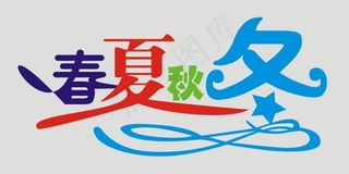春夏秋冬艺术字