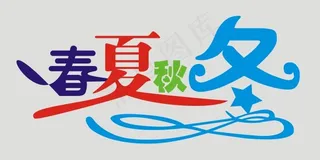春夏秋冬艺术字
