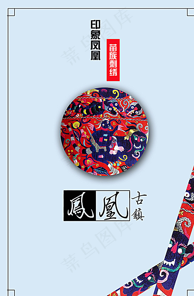 苗族刺绣招贴图片