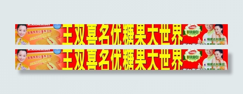 糖果批零招牌图片