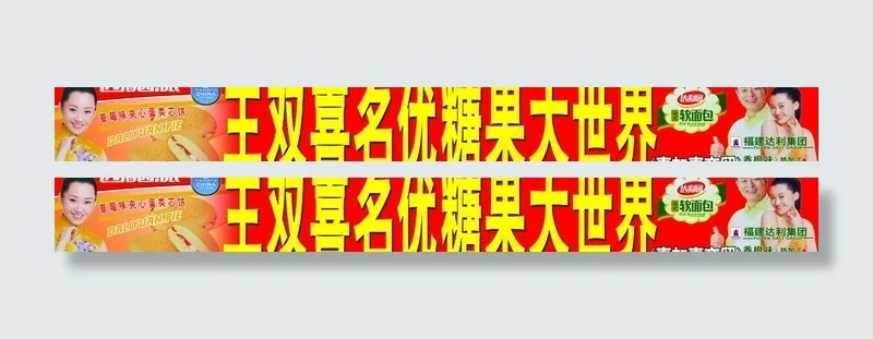 糖果批零招牌图片(12992X2008(DPI:30))psd模版下载