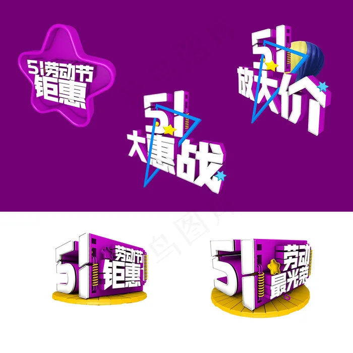 五一活动促销元素主题字体(5000X5000(DPI:300))psd模版下载