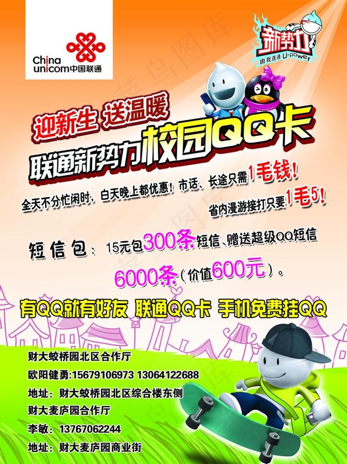 中国联通新*校园qq卡图片psd模版下载