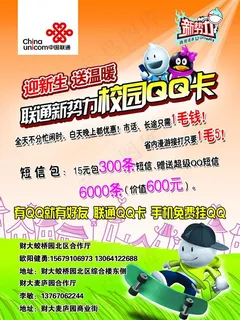 中国联通新*校园qq卡图片
