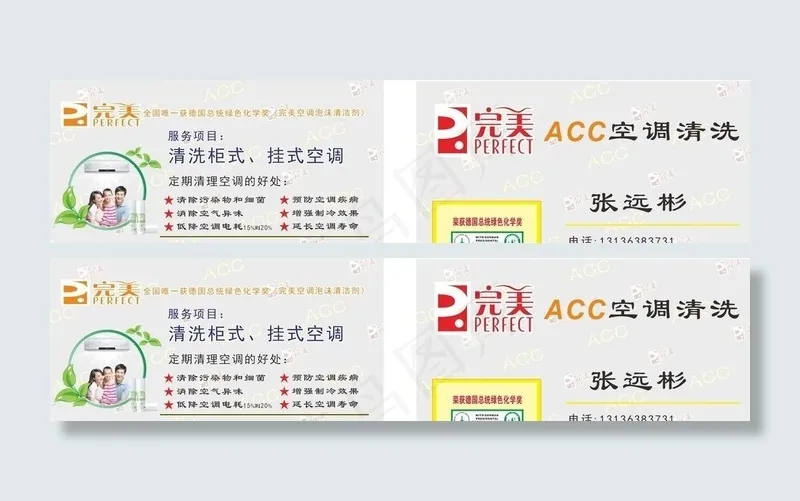 完美空调清洗名片cdr矢量模版下载