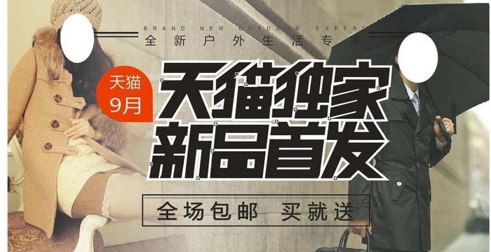 天猫九月新品首发图片