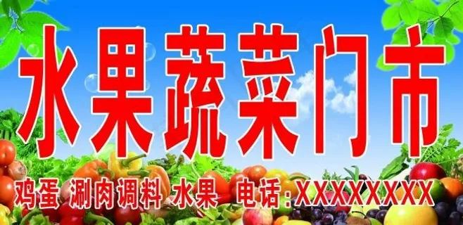 水果蔬菜门市门头牌子