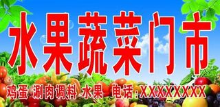 水果蔬菜门市门头牌子