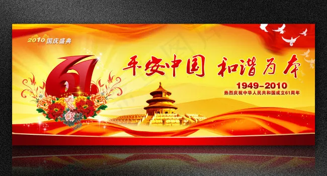 国庆 61周年 国庆背景 节日背景(7087X2845(DPI:300))psd模版下载