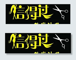 信得过美发门头图片
