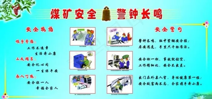 煤矿安全警钟长鸣图片