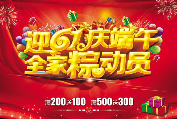 迎61庆端午全家粽动员PSD素材psd模版下载