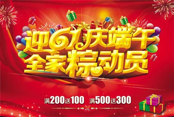 迎61庆端午全家粽动员PSD素材psd模版下载