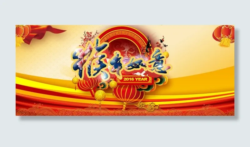 淘宝2016猴年如意新年活动促销海...psd模版下载