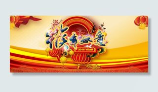 淘宝2016猴年如意新年活动促销海...