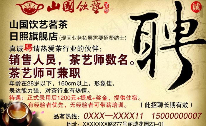 山国饮艺招聘广告图片psd模版下载
