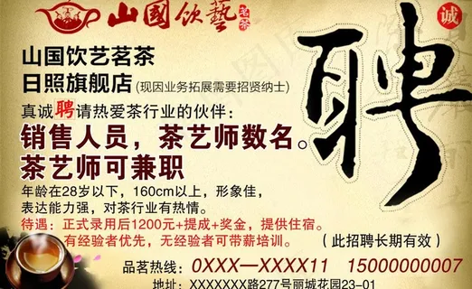山国饮艺招聘广告图片