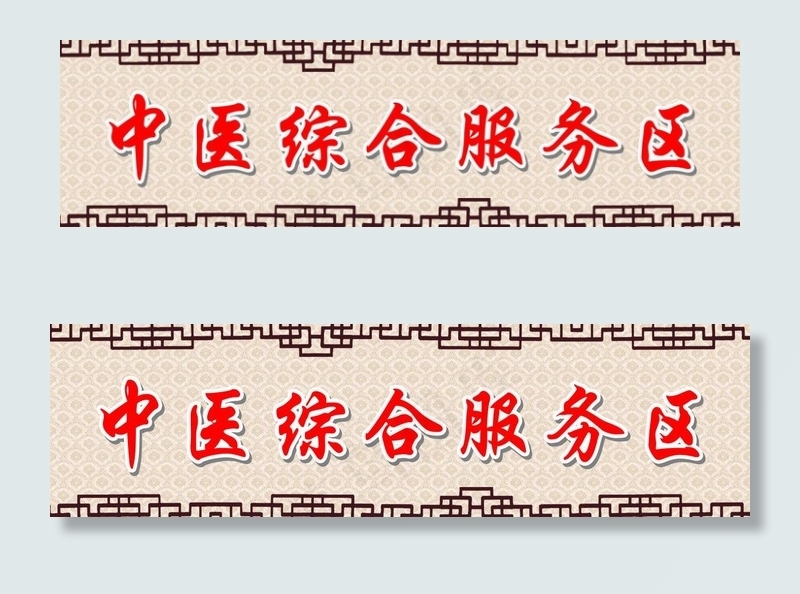 中医门牌图片psd模版下载