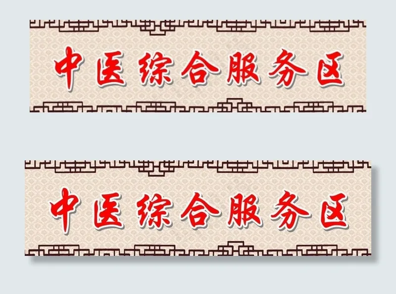 中医门牌图片psd模版下载