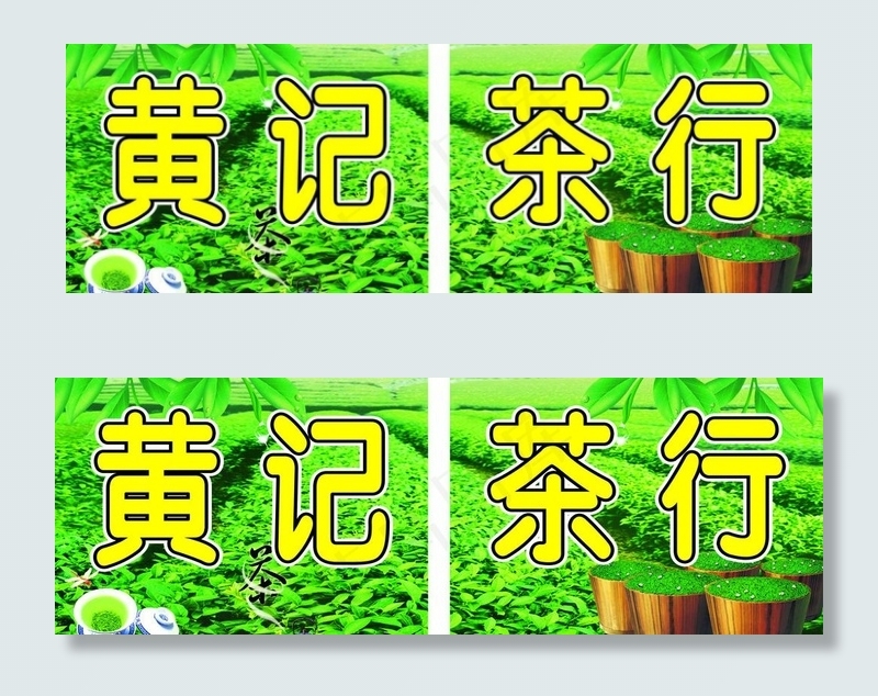 茶行图片cdr矢量模版下载