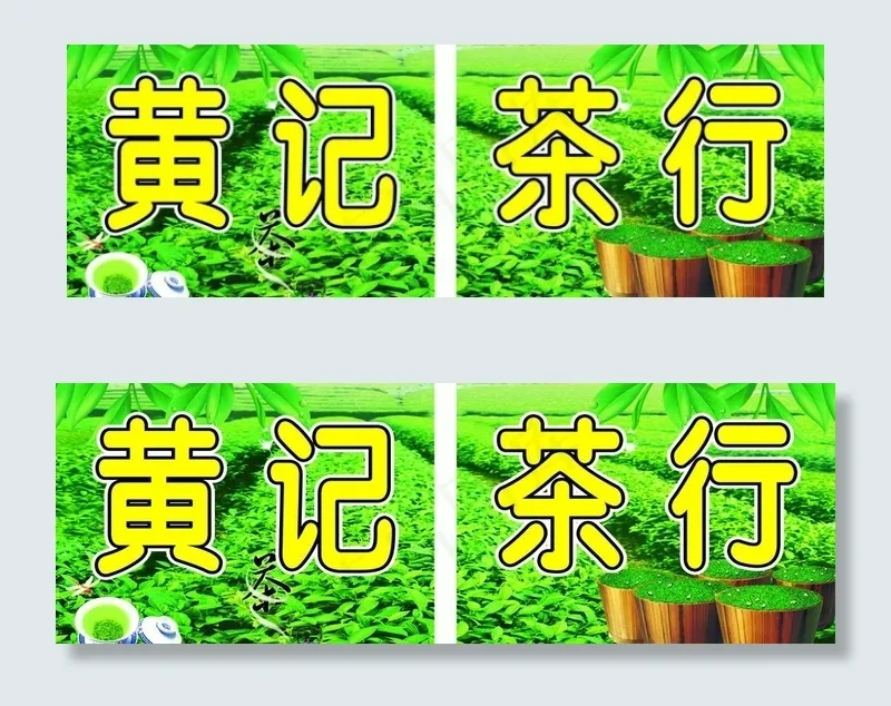茶行图片cdr矢量模版下载