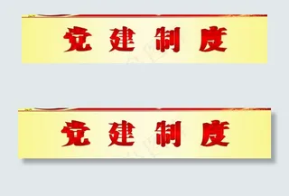 党建制度图片