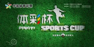 足球海报图片