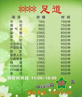 足浴价目单图片