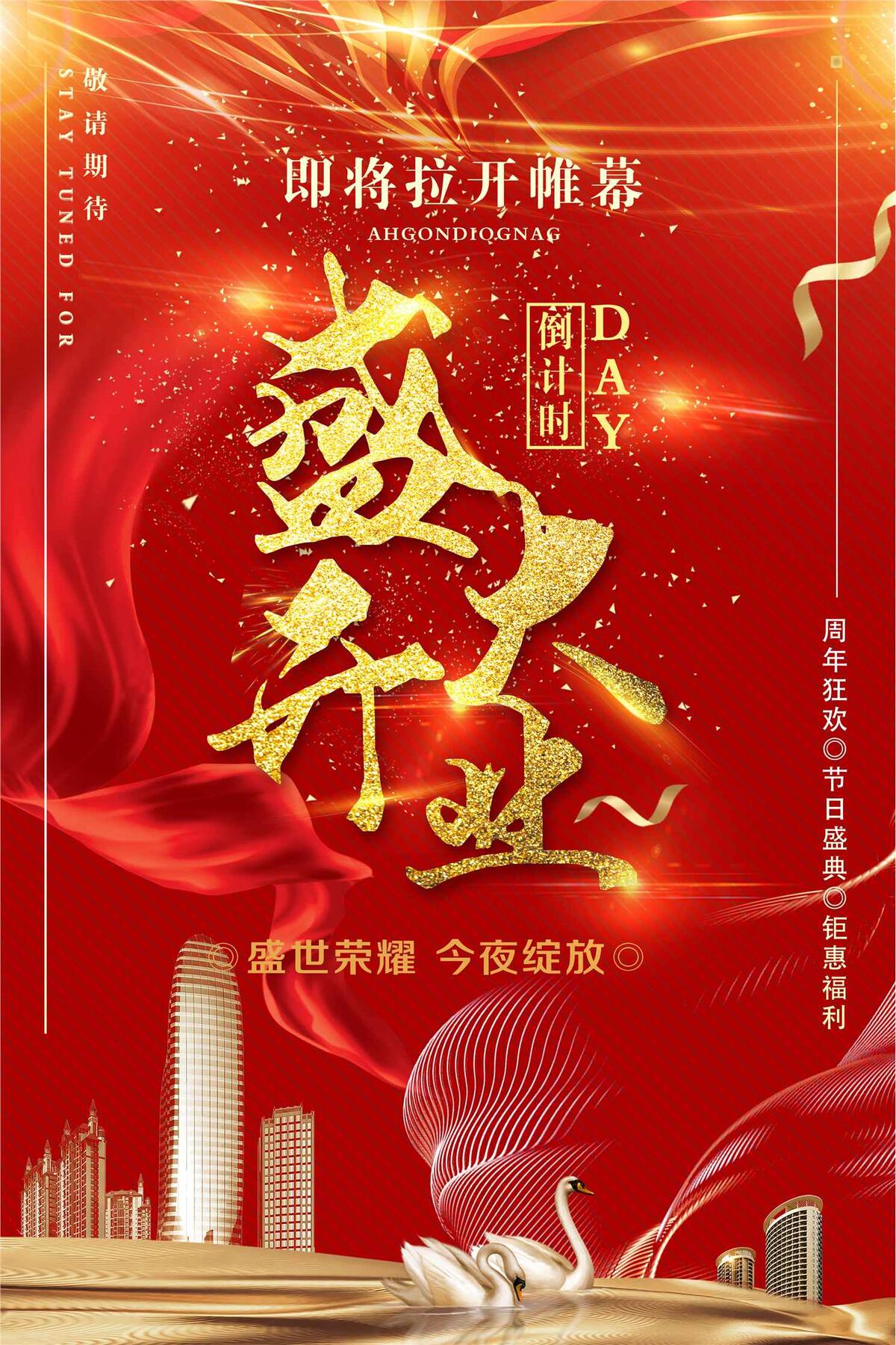 红色地产盛大开业宣传海报(3543X5315(DPI:150))psd模版下载