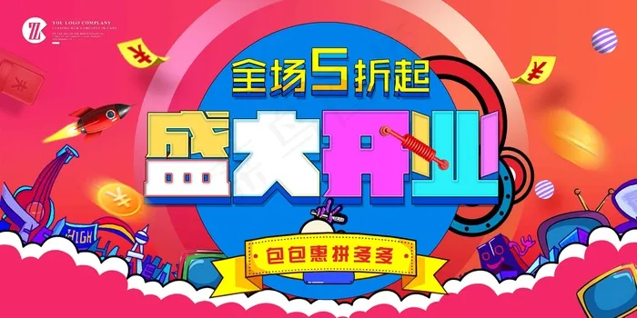 狂欢盛大开业全场5折电器促销宣传海报psd模版下载