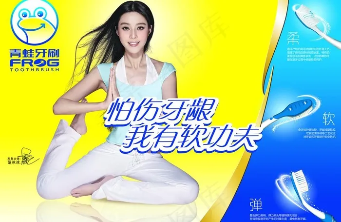 青蛙牙刷图片(4724X3334(DPI:300))psd模版下载