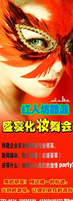 化妆舞会易拉宝图片