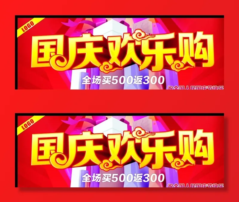 国庆欢乐购图片cdr矢量模版下载