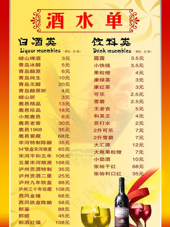 酒水单图片psd模版下载