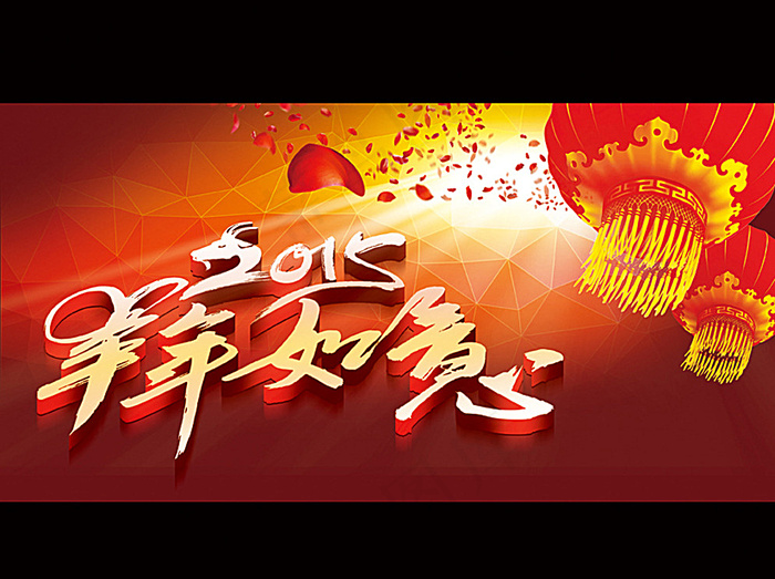 新年 2014羊年图片