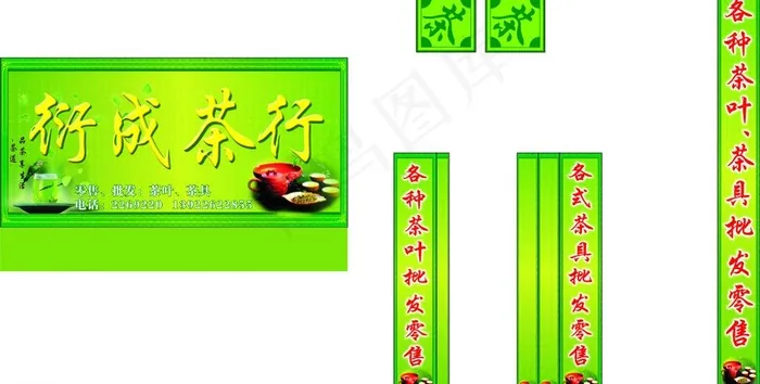 门面画 招牌 茶行图片cdr矢量模版下载
