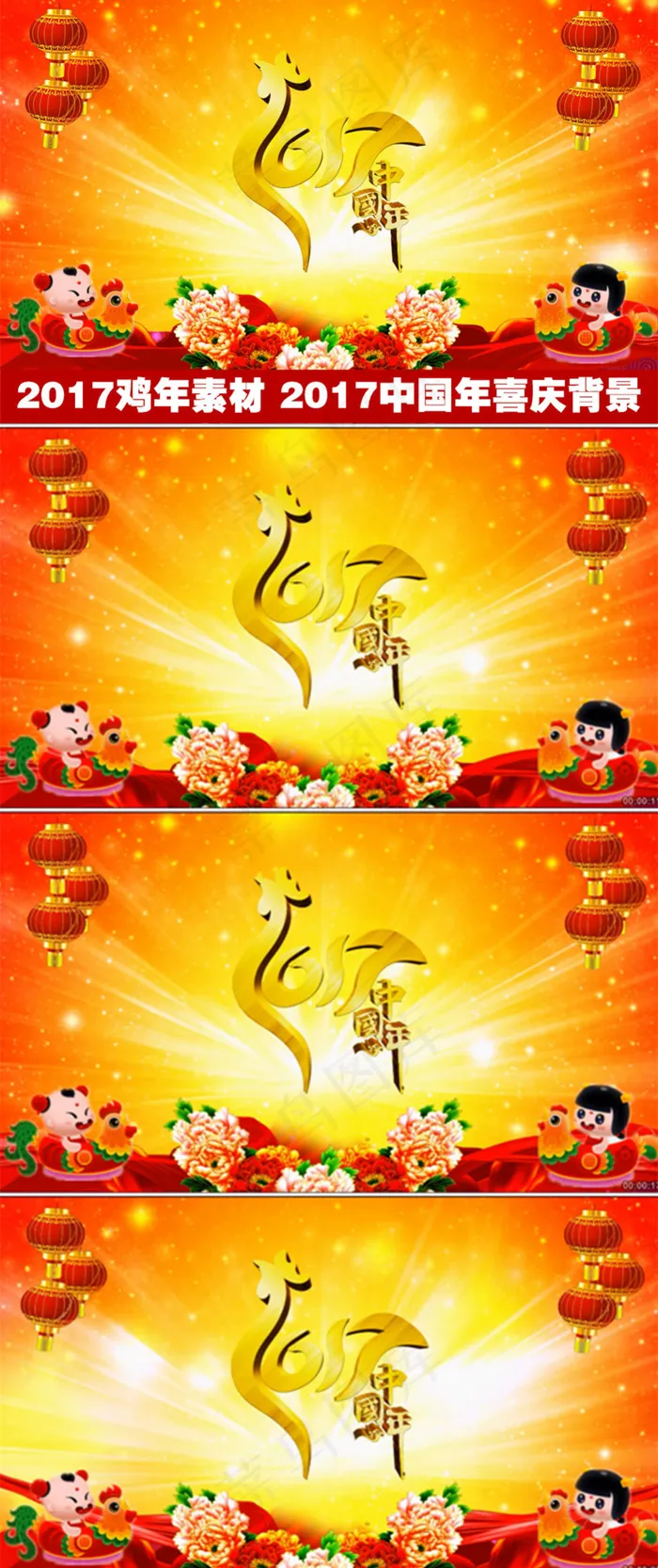 2017鸡年视频素材鸡年春晚背景中...