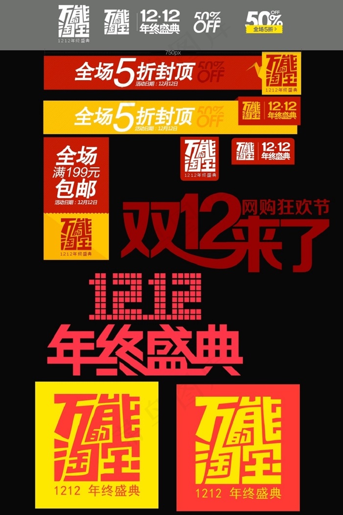 双十二万能淘宝元素设计psd素材psd模版下载