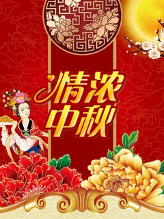 情浓中秋节日海报psd素材 情浓中秋节日海报psd素材