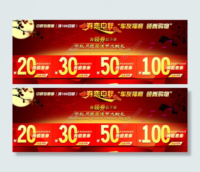 中秋优惠券psd模版下载