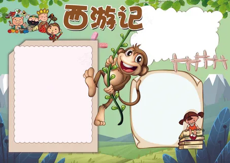 西游记小报四大名著读后感小报模板