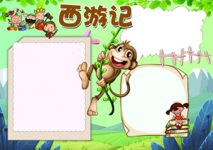 西游记小报四大名著读后感小报模板