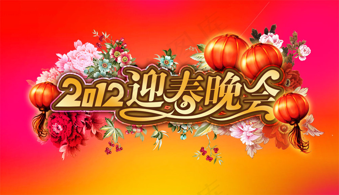 2012迎春晚会艺术字PSD设计(7000X4024(DPI:300))psd模版下载