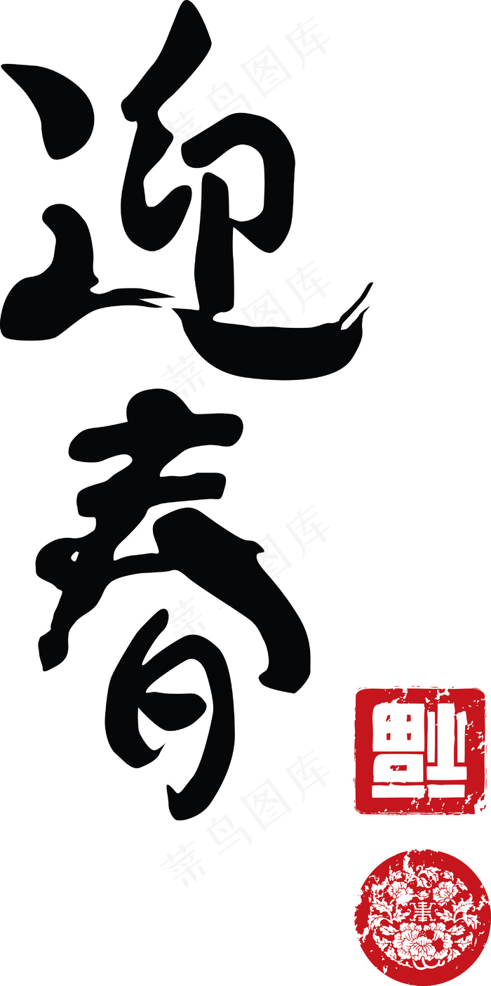 中国的新年书法翻译：春天eps,ai矢量模版下载