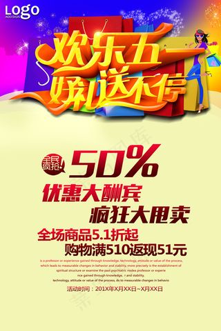 五一商场促销活动海报PSD素材下载