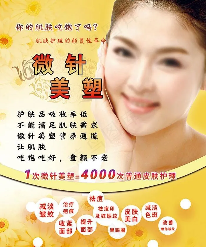 微针美塑图片(2646X3402(DPI:96))psd模版下载