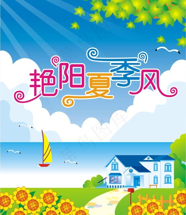 艳阳夏季风图片cdr矢量模版下载