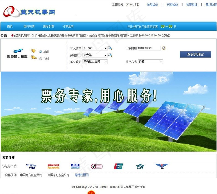 蓝天机票网网站程序图片