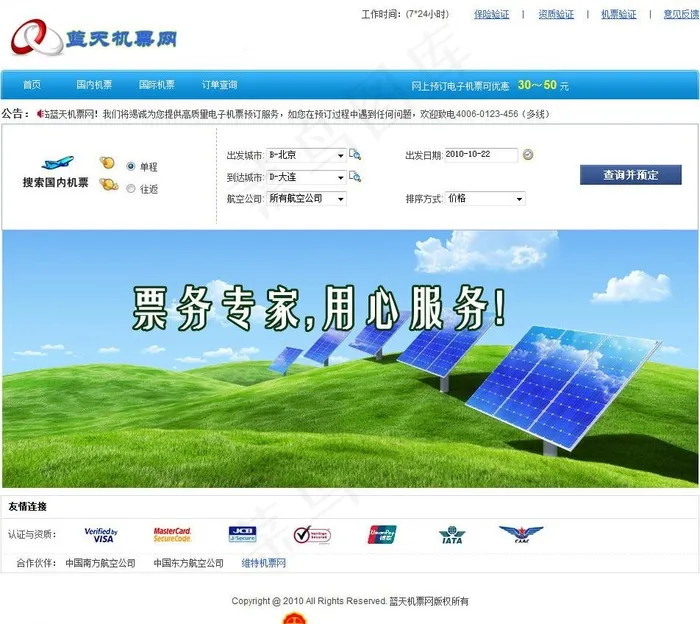 蓝天机票网网站程序图片